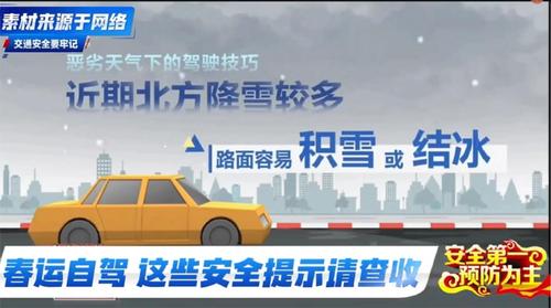 春运自驾，这些安全提示请查收！
