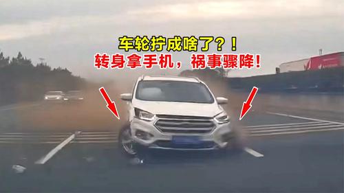车轮拧成啥了？！转身拿手机，祸事骤降！