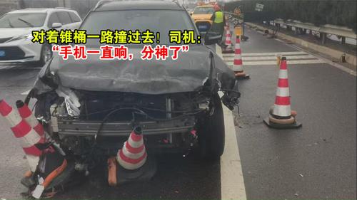 对着锥桶一路撞过去！司机：“手机一直响，分神了”