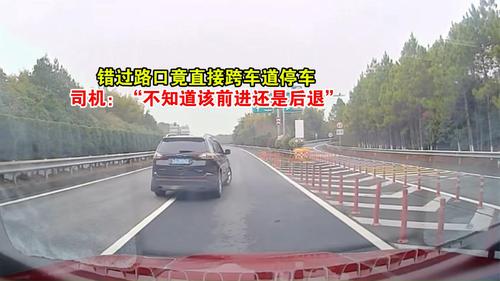 错过路口竟直接跨车道停车，司机：“不知道该前进还是后退”