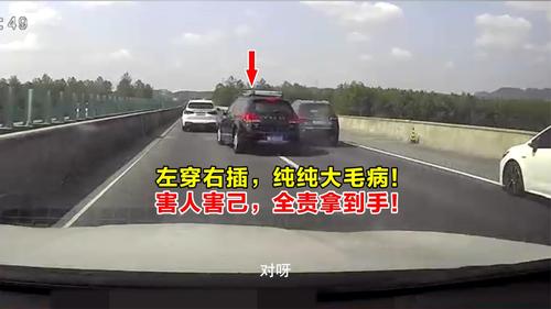 左穿右插，纯纯大毛病！害人害己，全责拿到手！