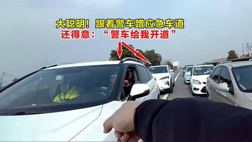 大聪明！跟着警车蹭应急车道，还得意：“警车给我开道”