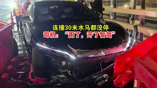 连撞30米水马都没停，司机：“困了，开了智驾”