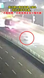 错过路口竟在高速上掉头，司机还浑不在意：“不危险啊，不然我得走多少冤枉路”