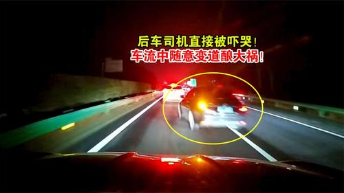 后车司机直接被吓哭！车流中随意变道酿大祸！