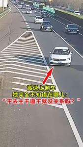 高速上倒车，她完全不知错在哪儿：“不去主干道不就没关系吗？”