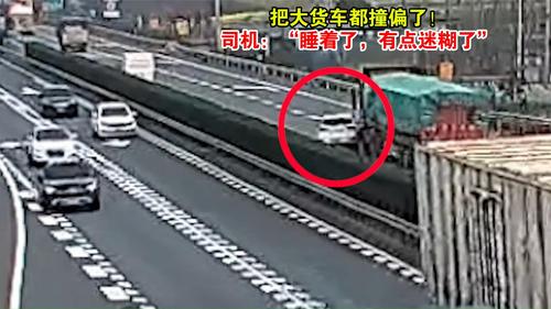 把大货车都撞偏了！司机：“睡着了，有点迷糊了”[