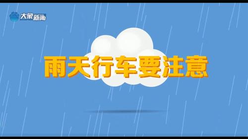 雨天行车需注意哪些事项？点开视频一看便知！