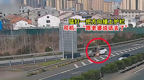 猛打一把方向撞上护栏，司机：“跟老婆说话去了”