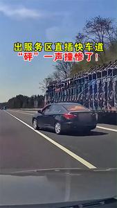 出服务区直插快车道，“砰”一声撞惨了！