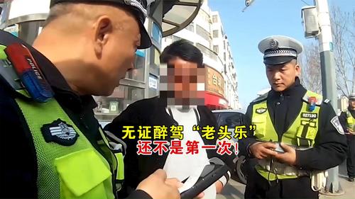 无证醉驾“老头乐”，还不是第一次！