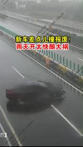 新车差点儿撞报废！雨天开太快酿大祸