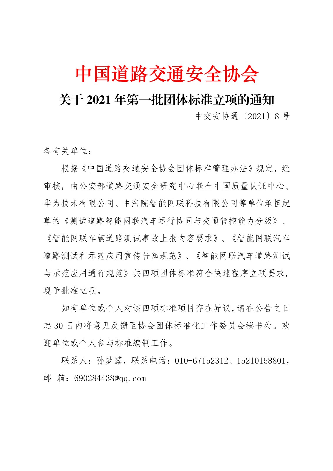 090916092125_0通2021-8-中国道路交通安全协会关于2021年第一批团体标准立项的通知_1.jpg