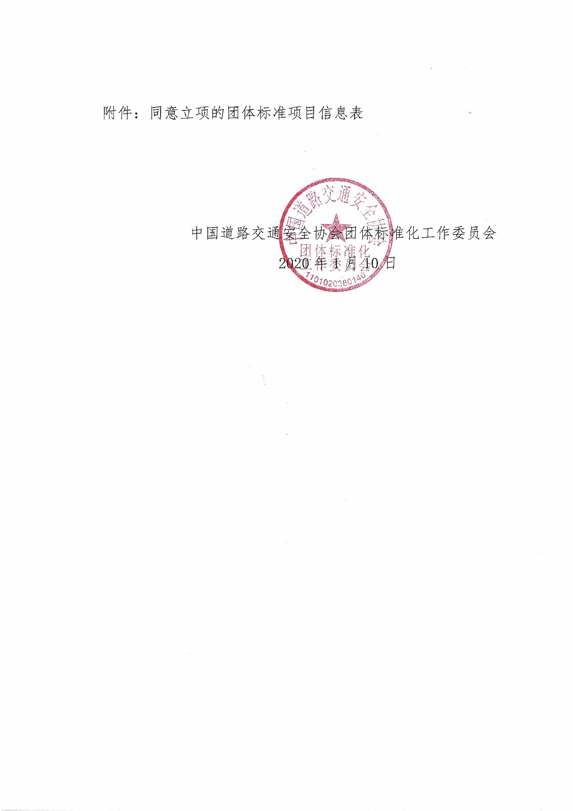 011016323245_0中国道路交通安全协会关于2020年第一批团体标准立项的通知_2.jpg