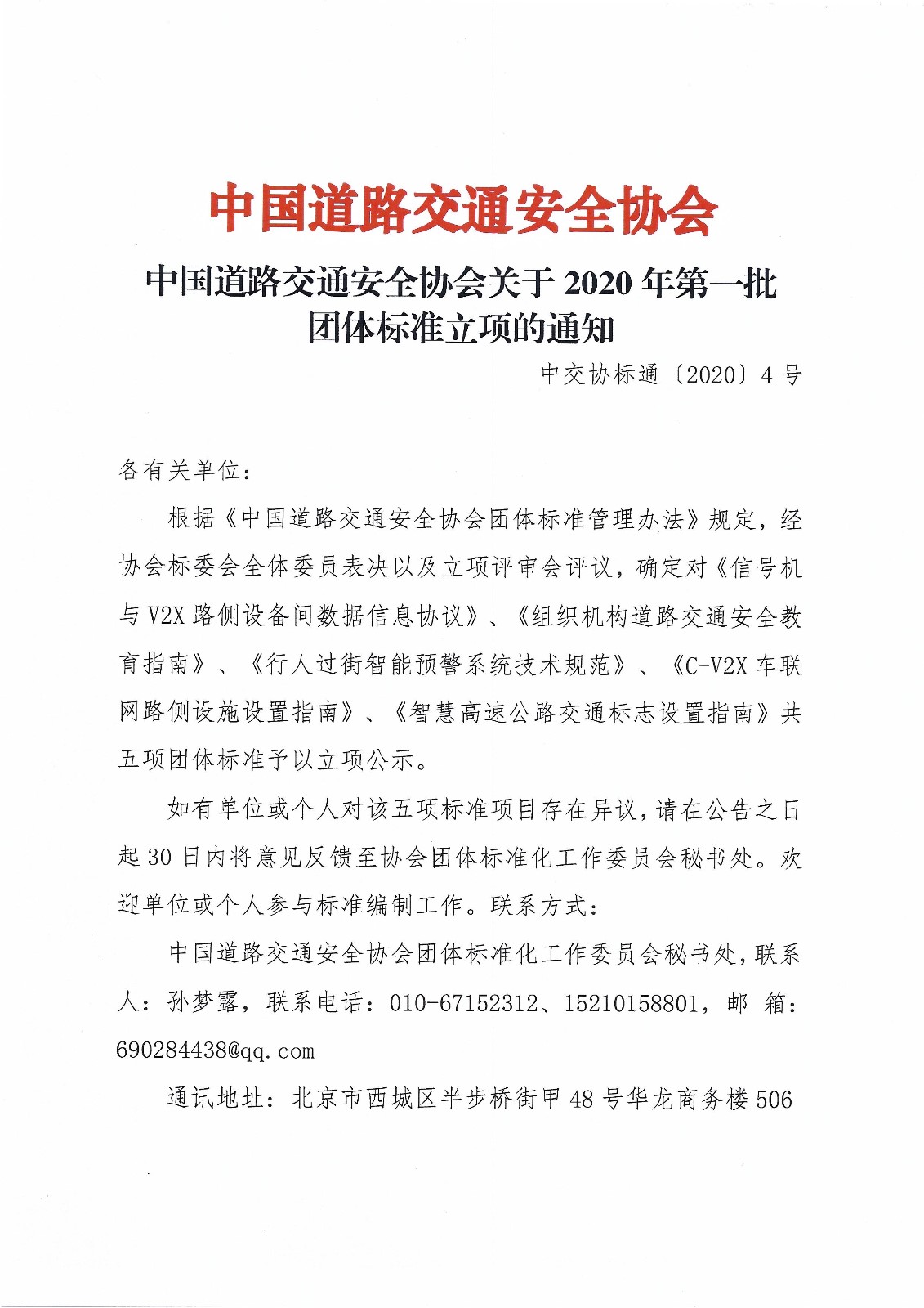 011016323245_0中国道路交通安全协会关于2020年第一批团体标准立项的通知_1.jpg