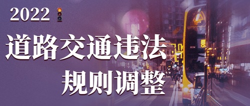 《道路交通安全违法行为记分管理办法》4月1日起实施