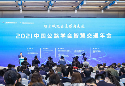 2021中国公路学会智慧交通年会在南宁召开最新推荐