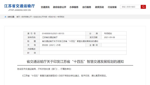 《江苏省“十四五”智慧交通发展规划》出台最新推荐