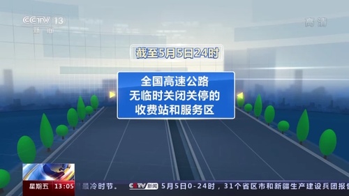 临时关闭的高速公路收费站已清零