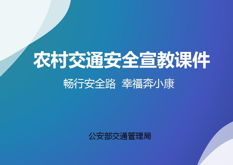 道路交通安全宣传丨畅行安全路，幸福奔小康最新推荐