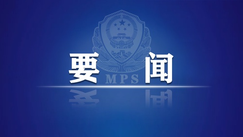 全国公安机关领导干部学习宣传贯彻党的二十大精神辅导报告会在京举行