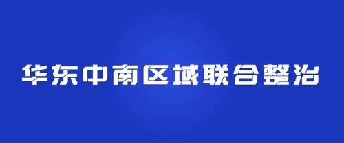 华东、中南区域13省（区、市）公安交管部门联合整治客车超员载客、非法改装、疲劳驾驶等交通违法行为 | 夏季行动