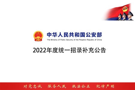 公安部2022年度统一招录补充公告最新推荐