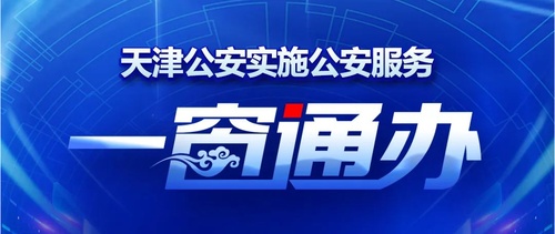 天津市公安局出台22项措施 群众通过“一窗通办”可办理140项公安业务