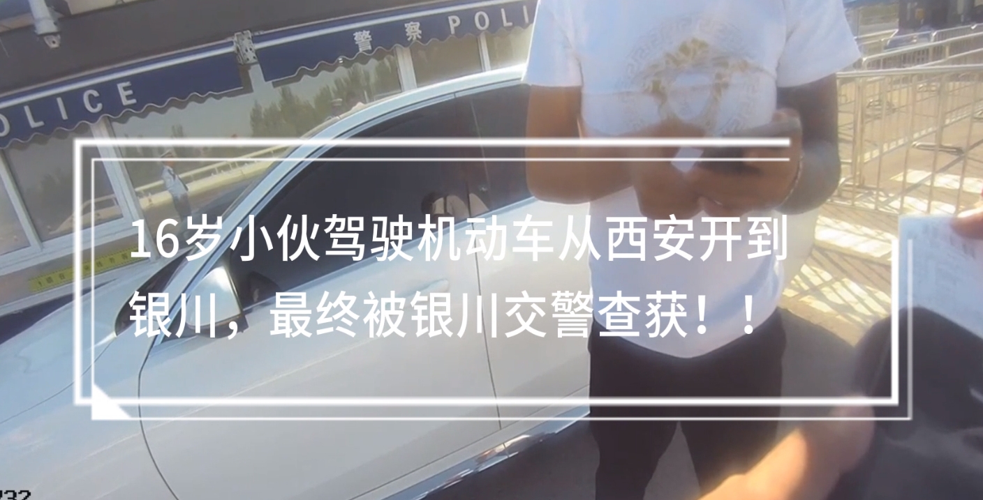 人小胆大！无证驾驶还是未成年！