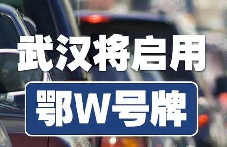 武汉即将发放“鄂W”号牌 广大市民可以申领最新推荐